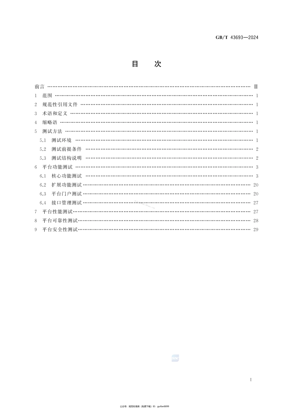GBT 43693-2024 移动通信网络面向物流信息服务的M2M平台测试方法.pdf_第3页