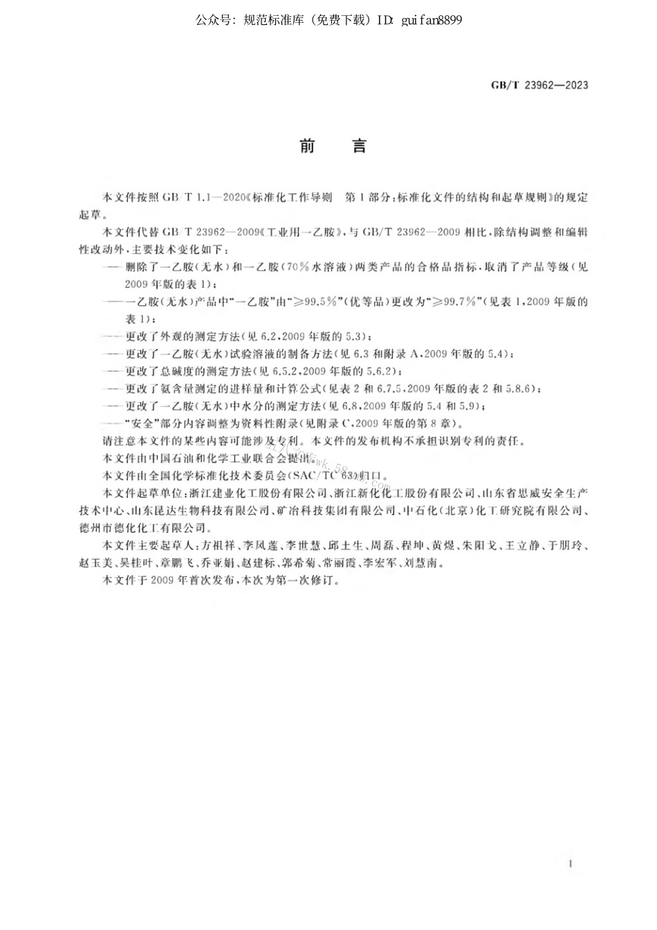 GBT 23962-2023 工业用一乙胺.pdf_第2页