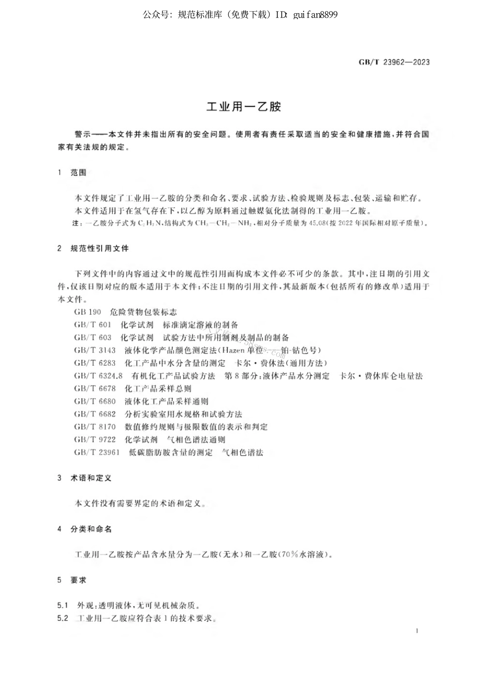 GBT 23962-2023 工业用一乙胺.pdf_第3页