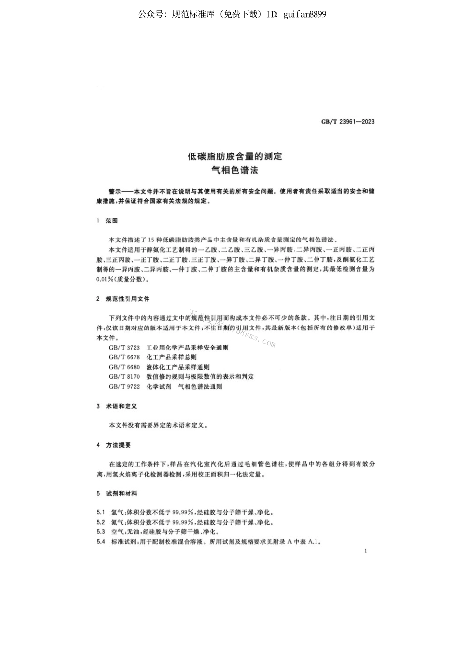 GBT 23961-2023 低碳脂肪胺含量的测定气相色谱法.pdf_第3页