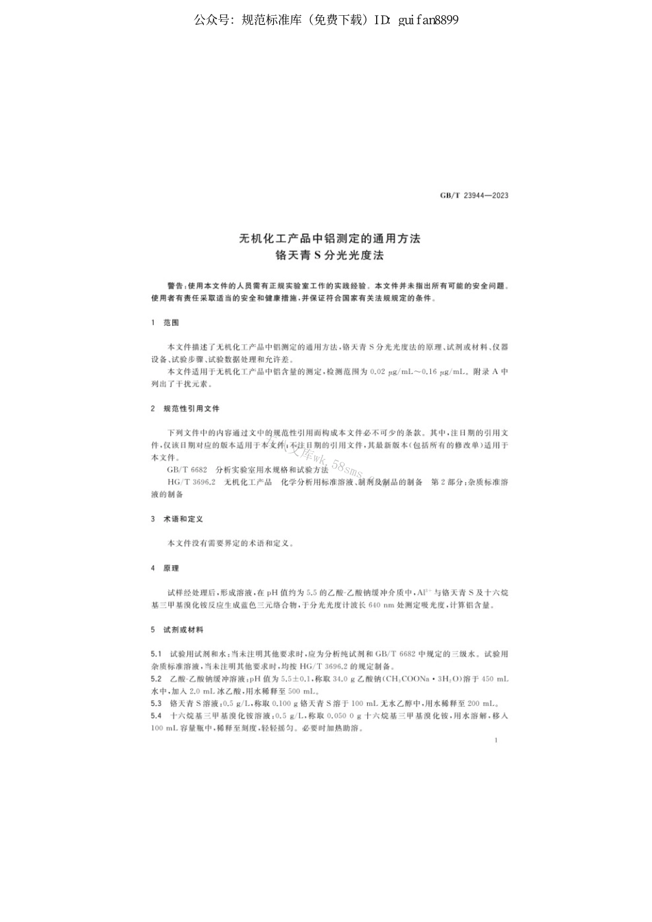 GBT 23944-2023 无机化工产品中铝测定的通用方法铬天青S分光光度法.pdf_第3页