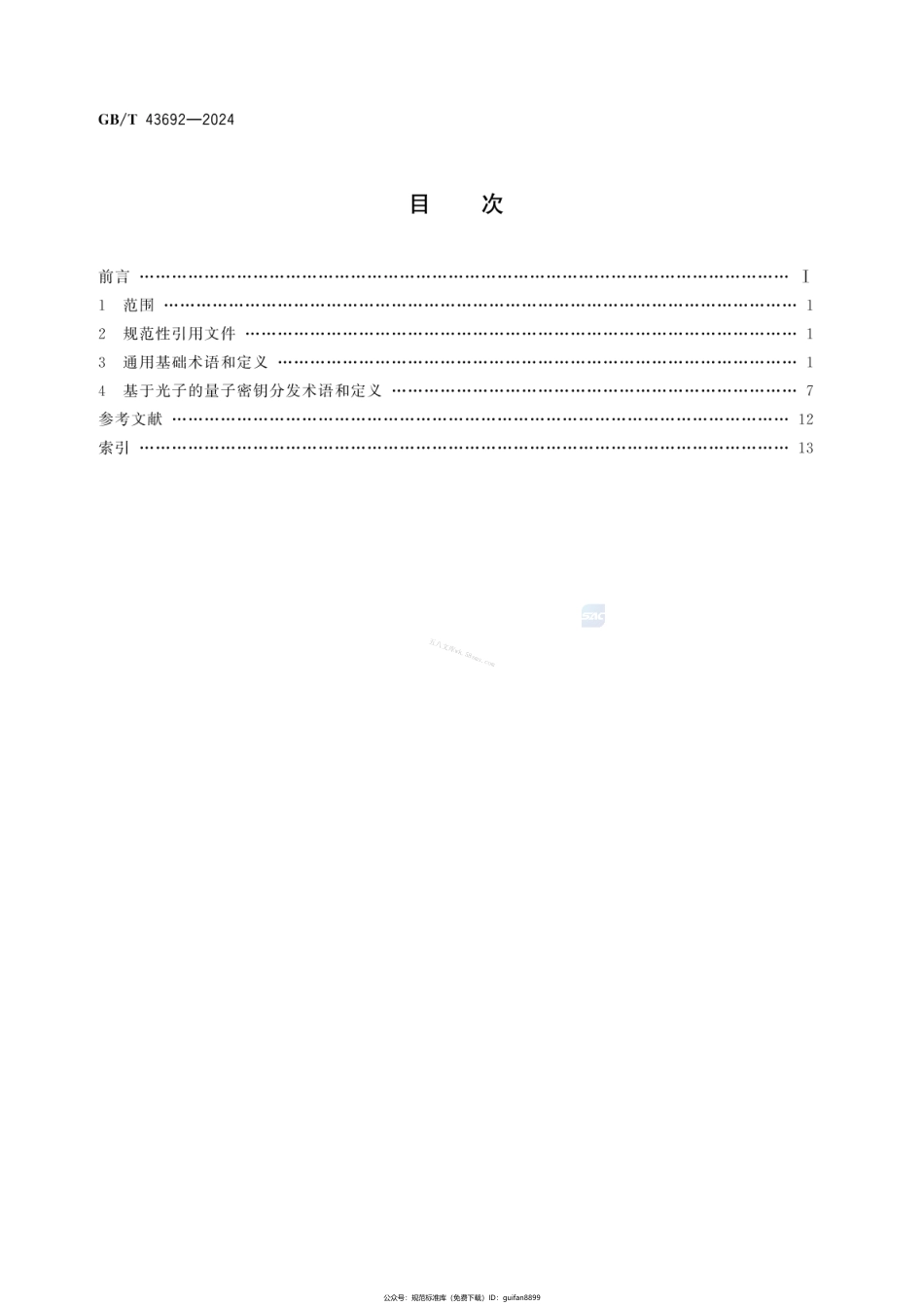 GBT 43692-2024 量子通信术语和定义.pdf_第3页