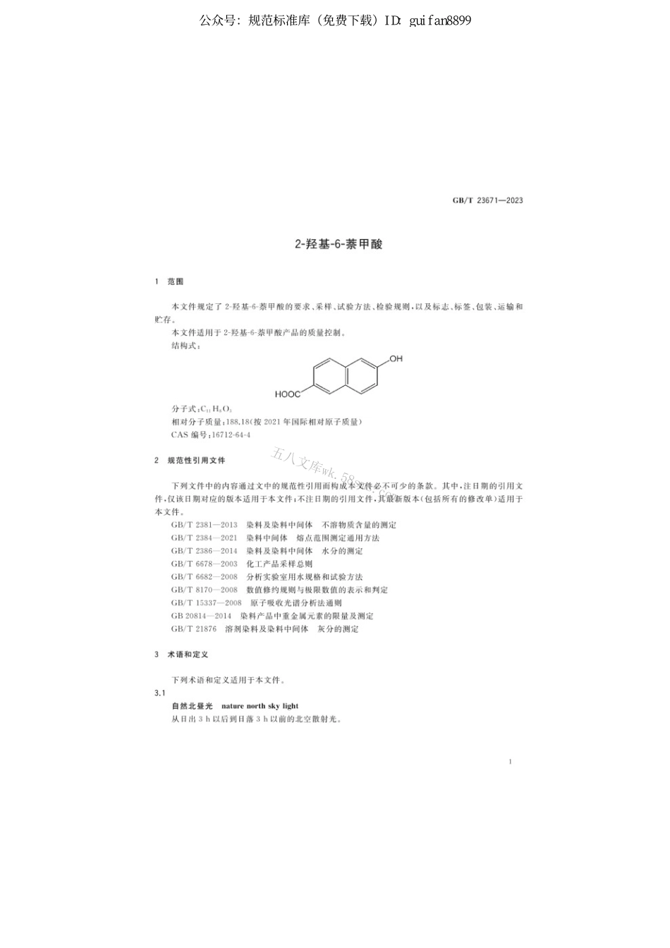 GBT 23671-2023 2-羟基-6-萘甲酸.pdf_第3页
