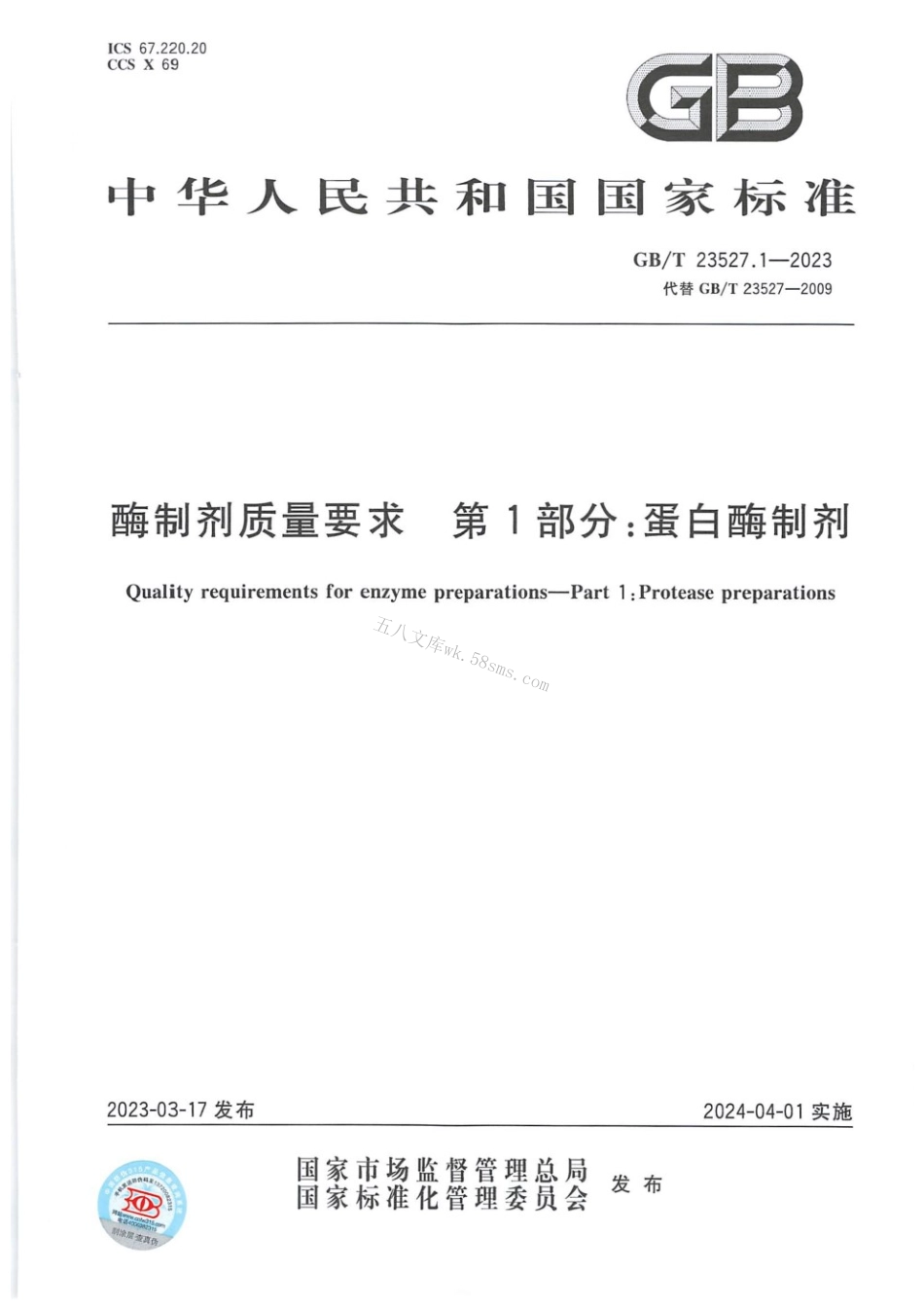 GBT 23527.1-2023 酶制剂质量要求 第1部分：蛋白酶制剂.pdf_第1页