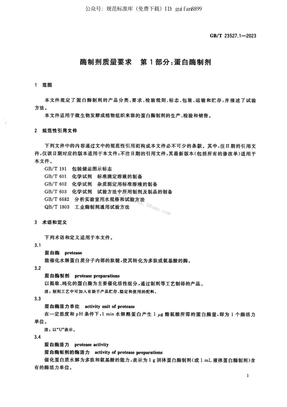 GBT 23527.1-2023 酶制剂质量要求 第1部分：蛋白酶制剂.pdf_第2页