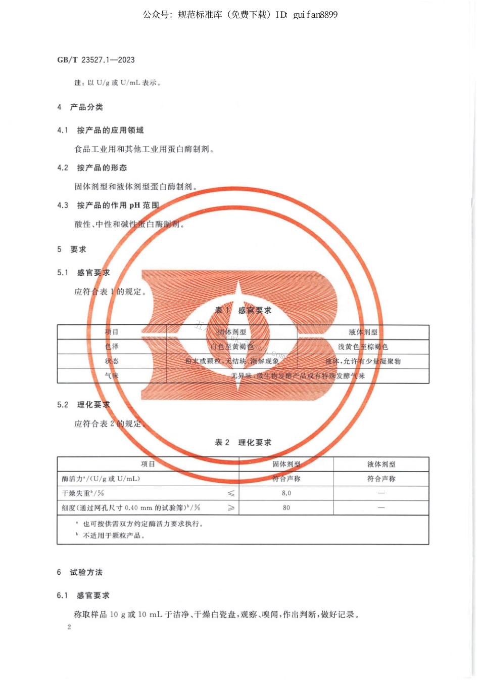 GBT 23527.1-2023 酶制剂质量要求 第1部分：蛋白酶制剂.pdf_第3页
