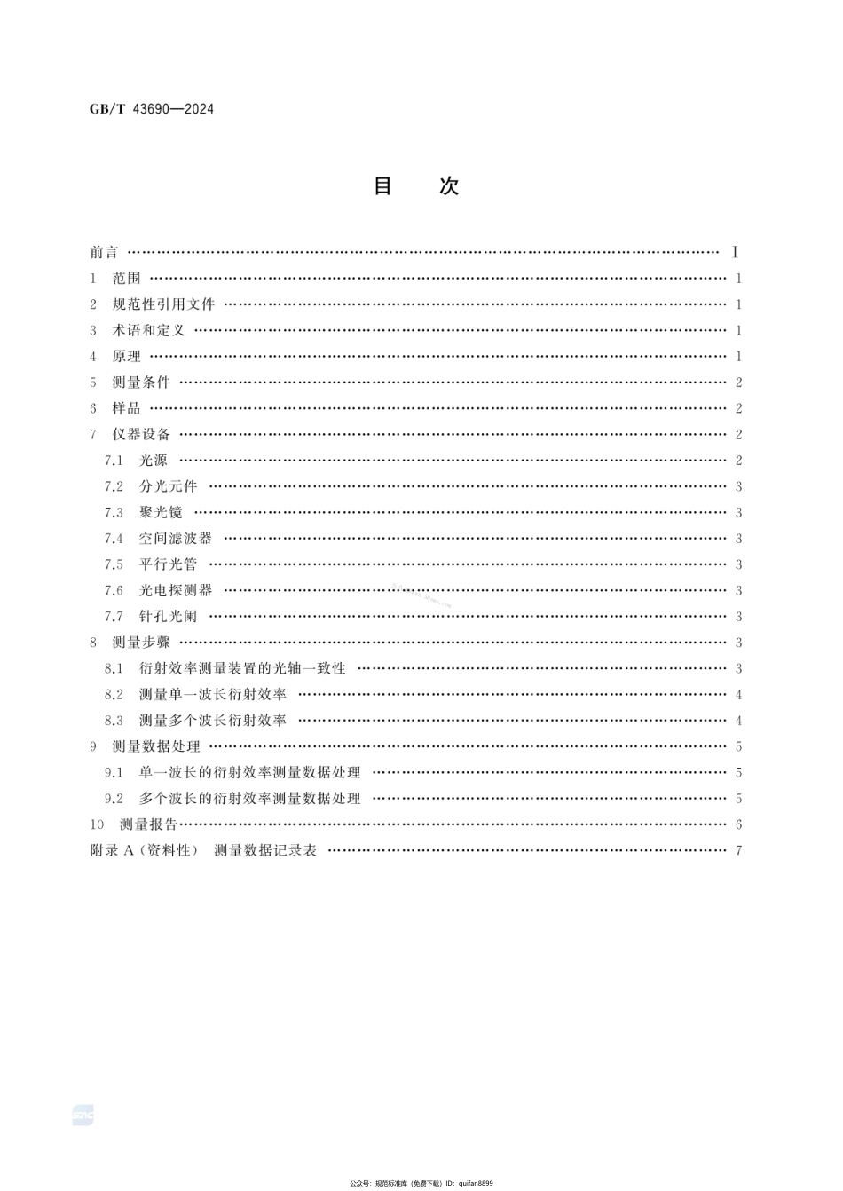 GBT 43690-2024 成像衍射光学元件衍射效率的测量方法.pdf_第3页