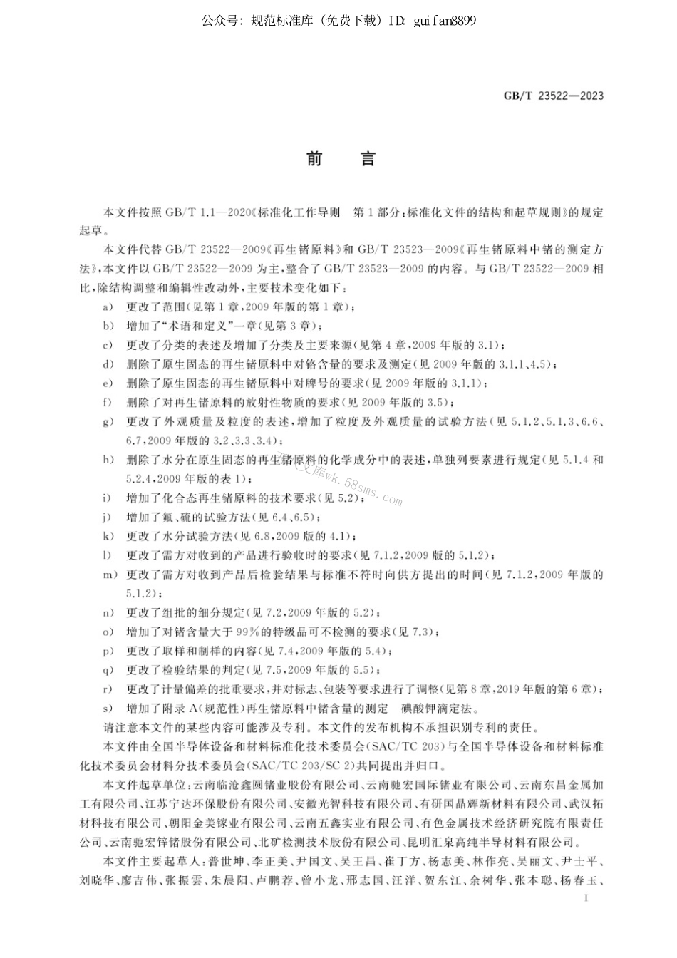 GBT 23522-2023 再生锗原料.pdf_第2页
