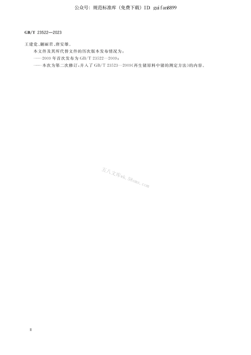 GBT 23522-2023 再生锗原料.pdf_第3页