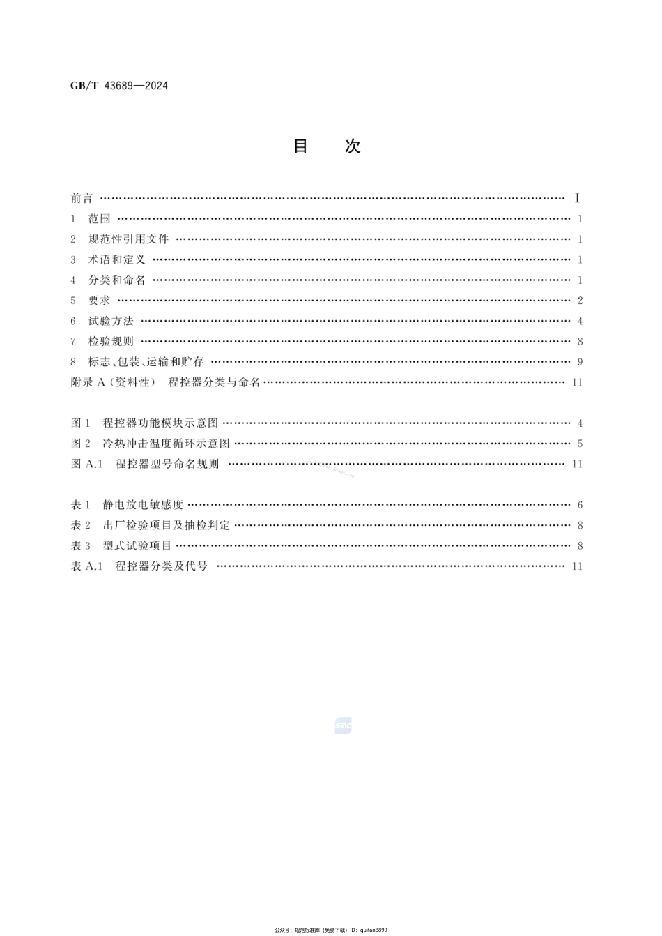GBT 43689-2024 家用和类似用途制冷器具电脑程序控制器.pdf_第2页