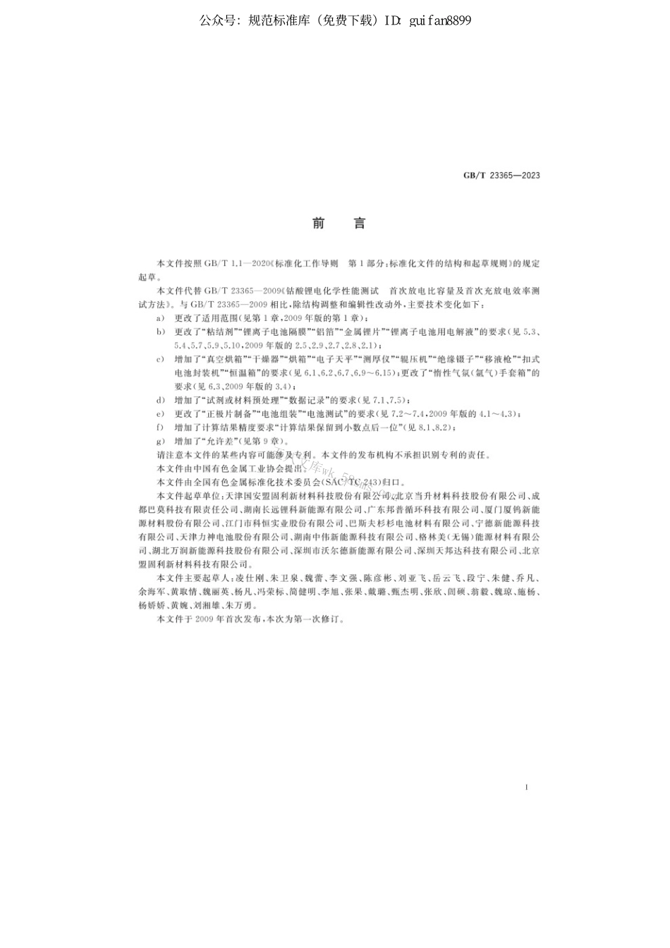 GBT 23365-2023 钴酸锂电化学性能测试首次放电比容量及首次充放电效率测试方法.pdf_第2页
