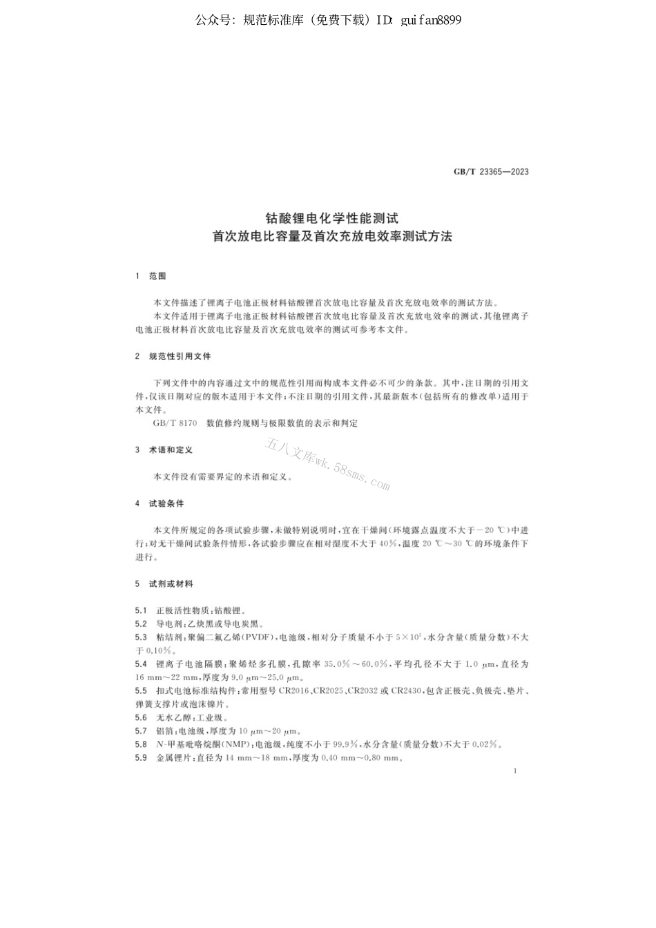 GBT 23365-2023 钴酸锂电化学性能测试首次放电比容量及首次充放电效率测试方法.pdf_第3页