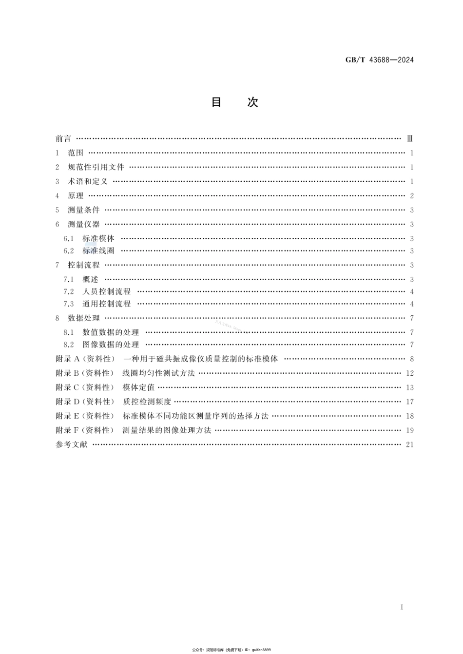 GBT 43688-2024 磁共振成像波谱仪质量控制方法.pdf_第2页