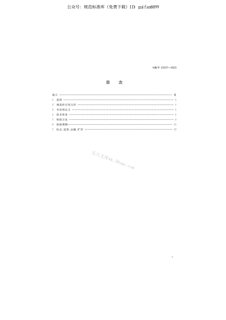 GBT 23337-2023 内燃机进、排气门技术条件.pdf_第2页