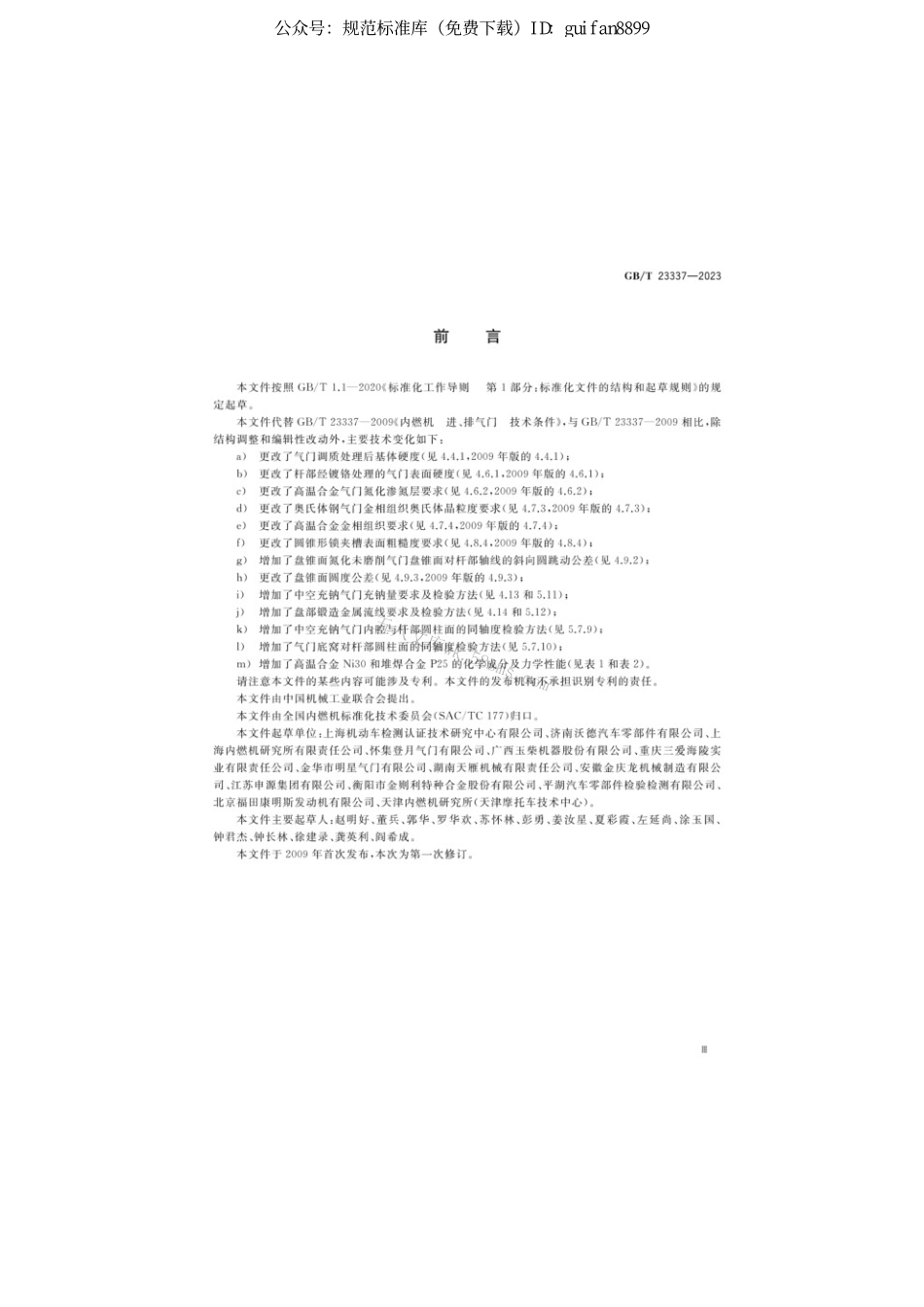 GBT 23337-2023 内燃机进、排气门技术条件.pdf_第3页