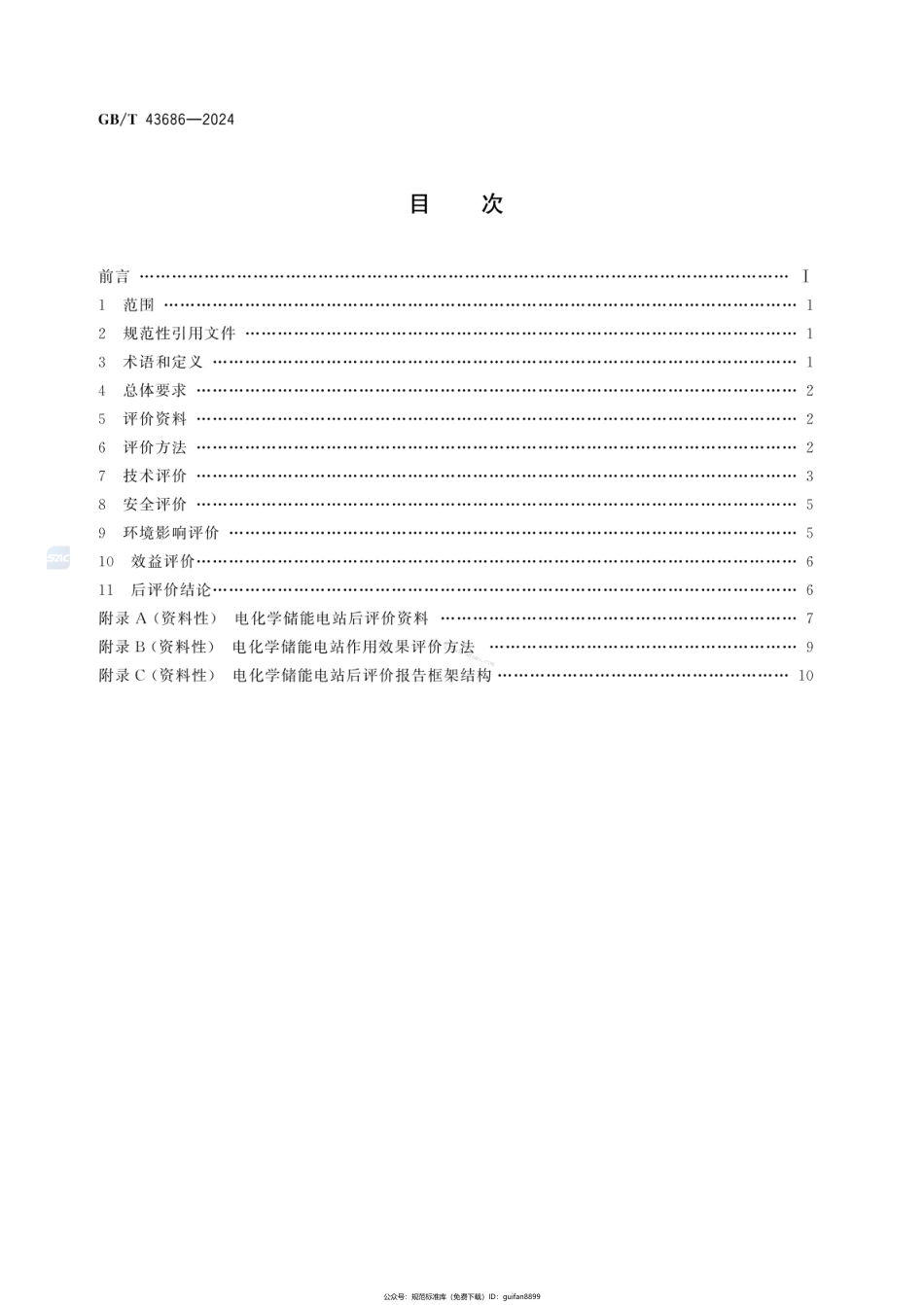 GBT 43686-2024 电化学储能电站后评价导则.pdf_第3页