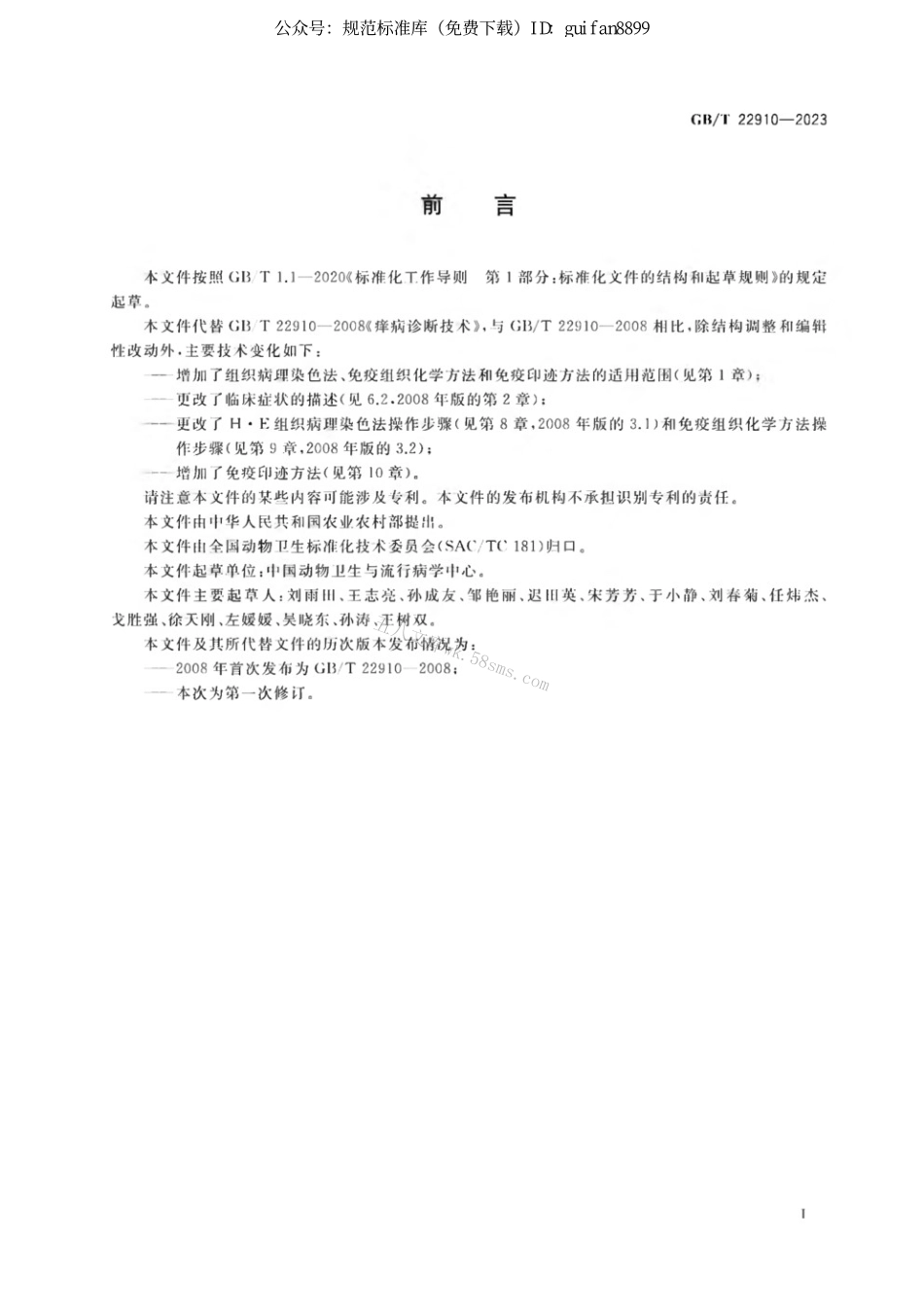 GBT 22910-2023 痒病诊断技术.pdf_第2页