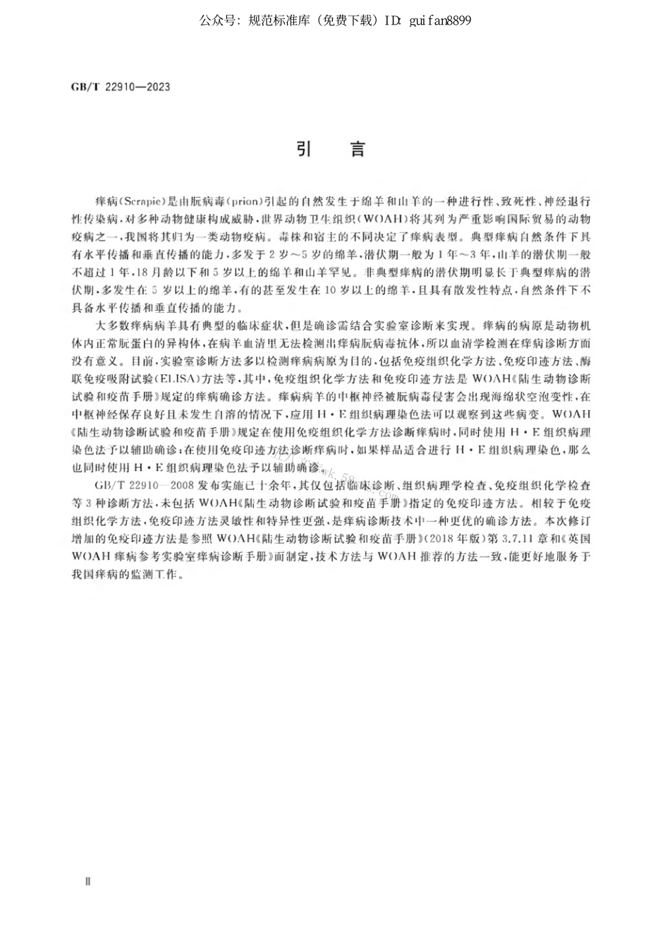 GBT 22910-2023 痒病诊断技术.pdf_第3页