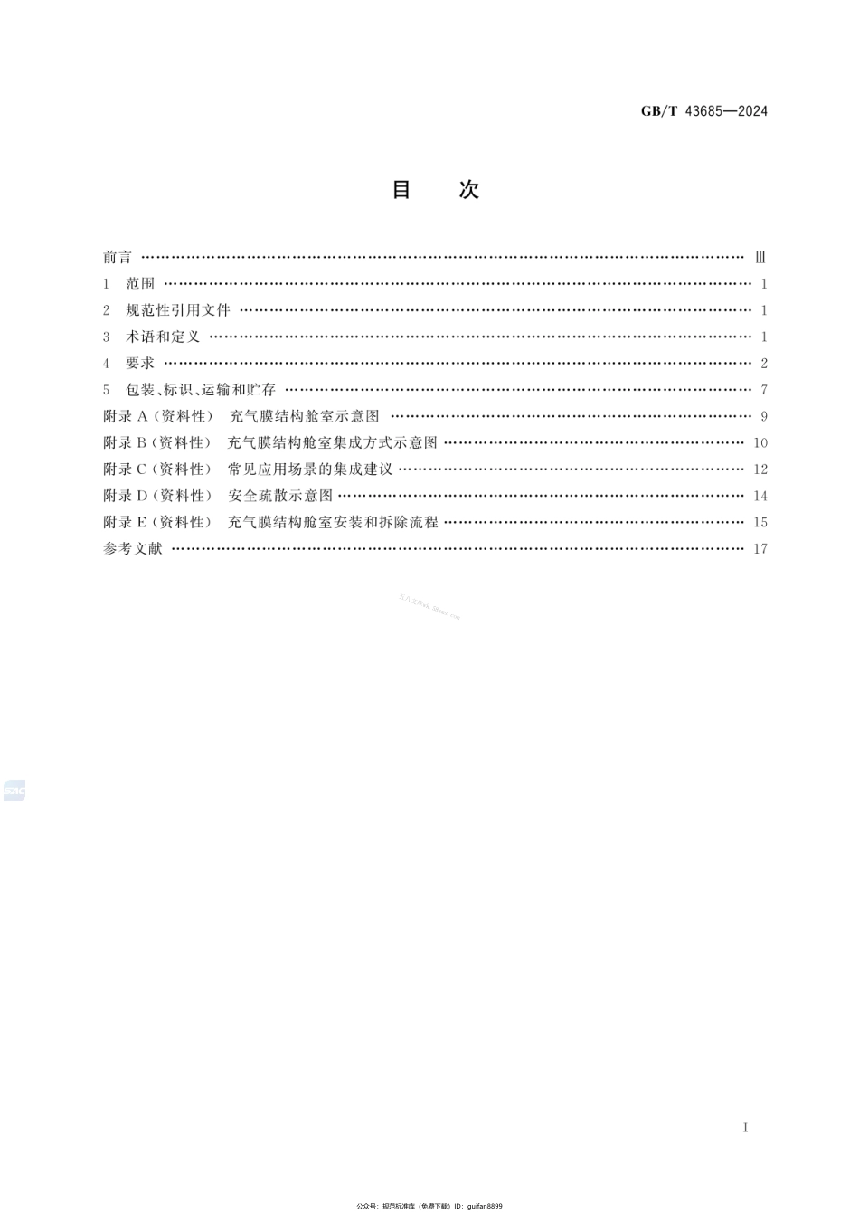 GBT 43685-2024 充气膜结构舱室及受控环境通用技术要求.pdf_第3页