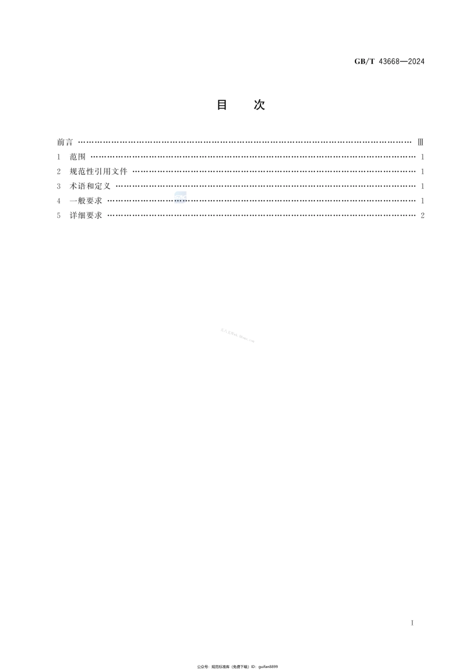 GBT 43668-2024 物流无人机货物吊挂控制通用要求.pdf_第2页
