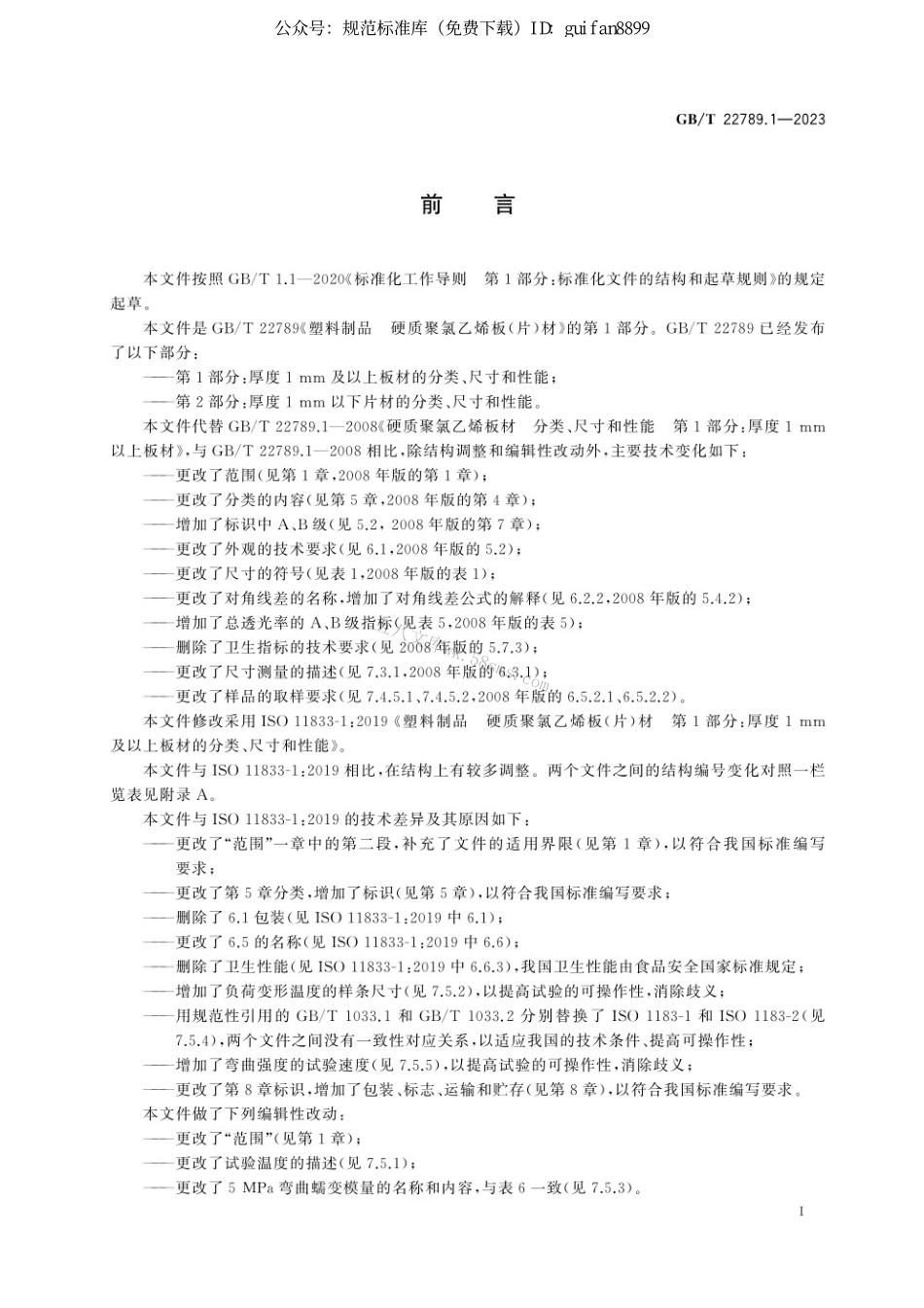 GBT 22789.1-2023 塑料制品　硬质聚氯乙烯板(片)材　第1部分：厚度1 mm及以上板材的分类、尺寸和性能.pdf_第3页