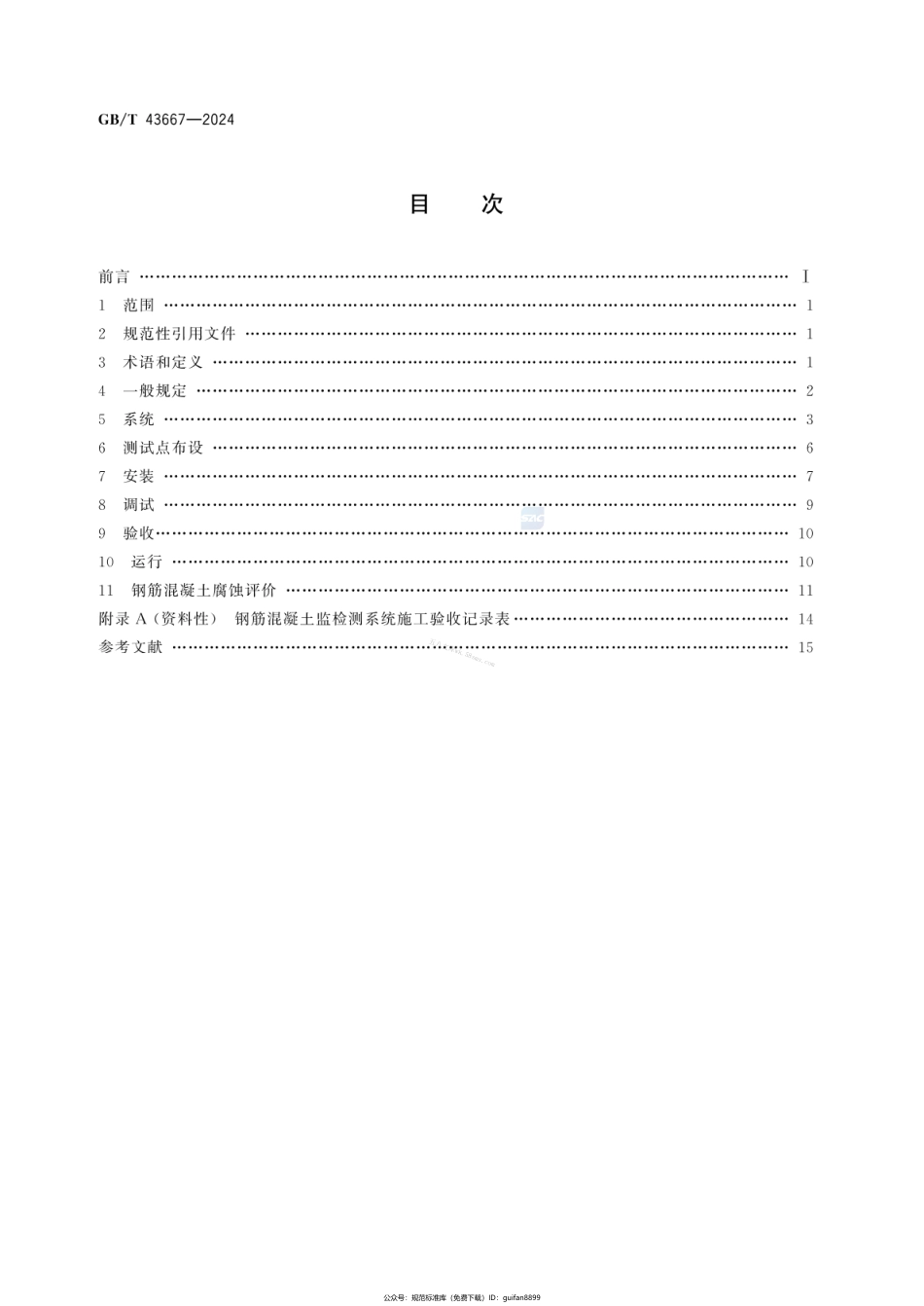 GBT 43667-2024 钢筋混凝土腐蚀监检测技术规范.pdf_第2页
