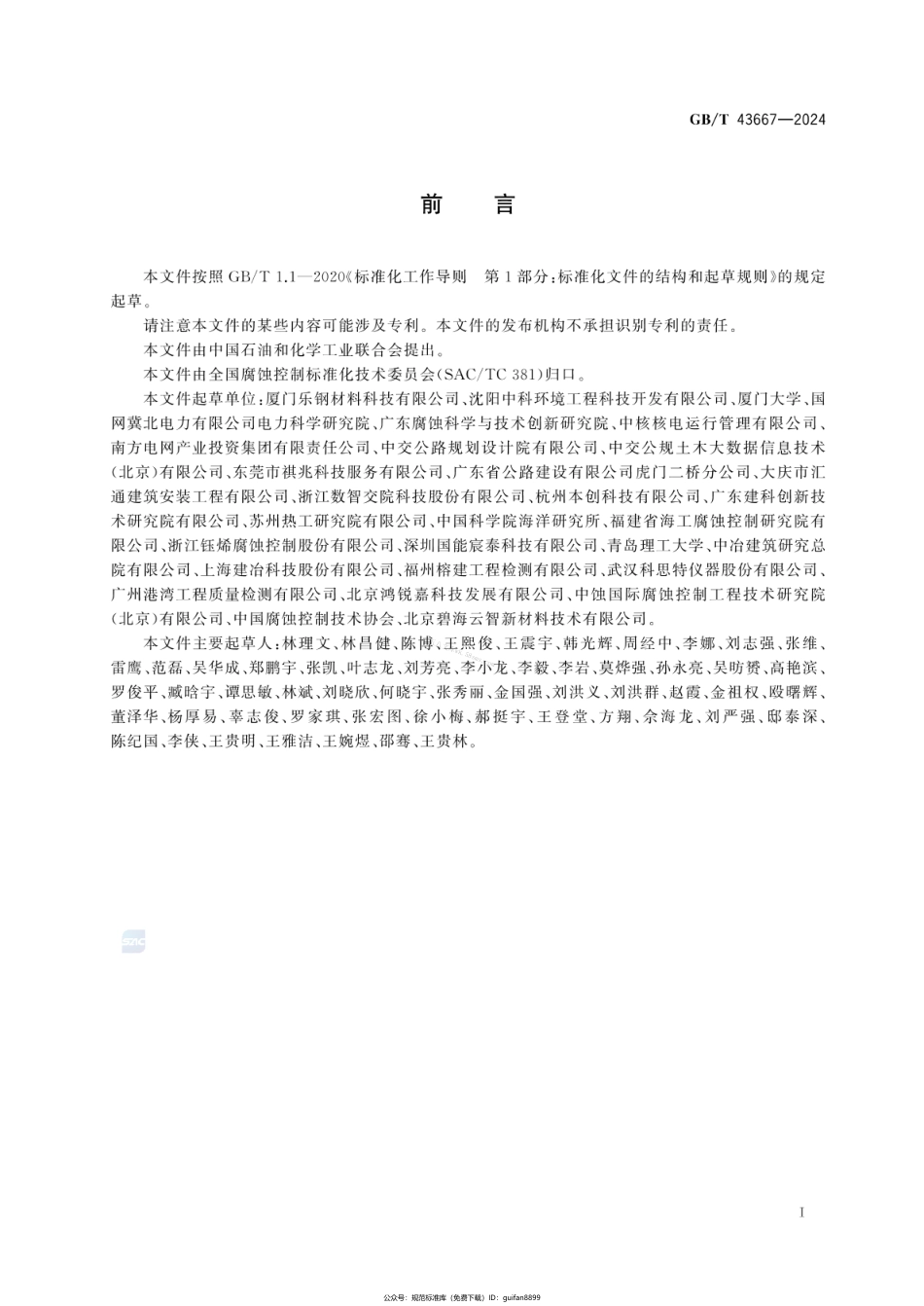GBT 43667-2024 钢筋混凝土腐蚀监检测技术规范.pdf_第3页