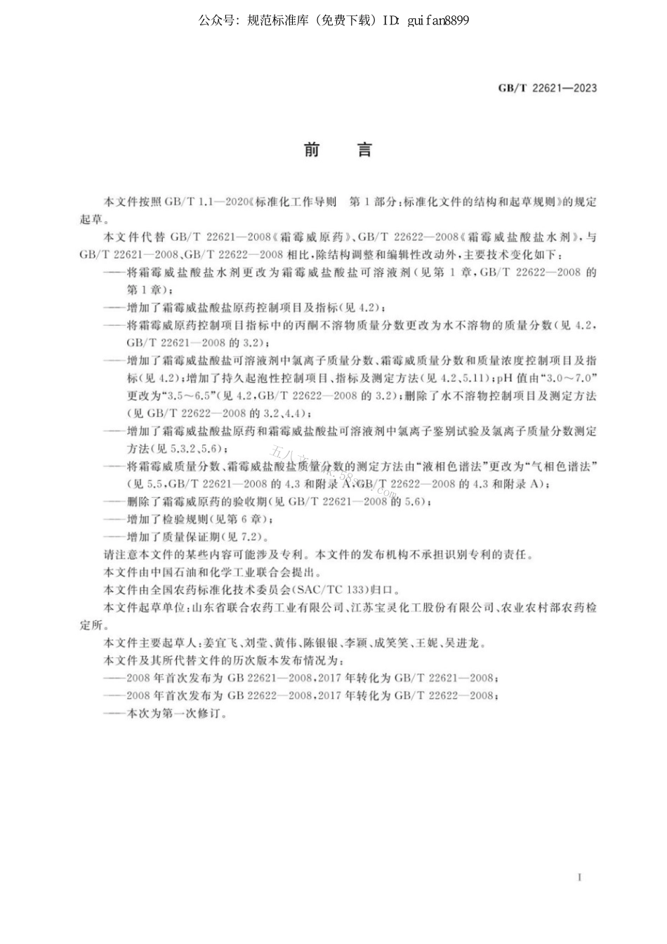 GBT 22621-2023 霜霉威.pdf_第2页