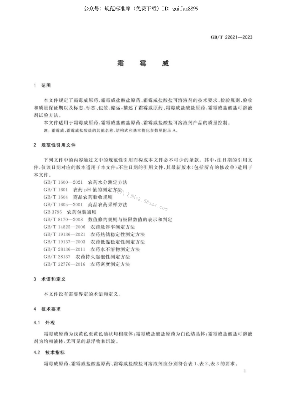 GBT 22621-2023 霜霉威.pdf_第3页
