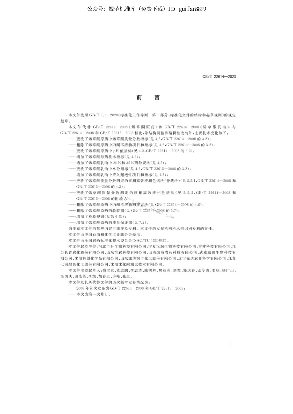 GBT 22614-2023 烯草酮.pdf_第2页