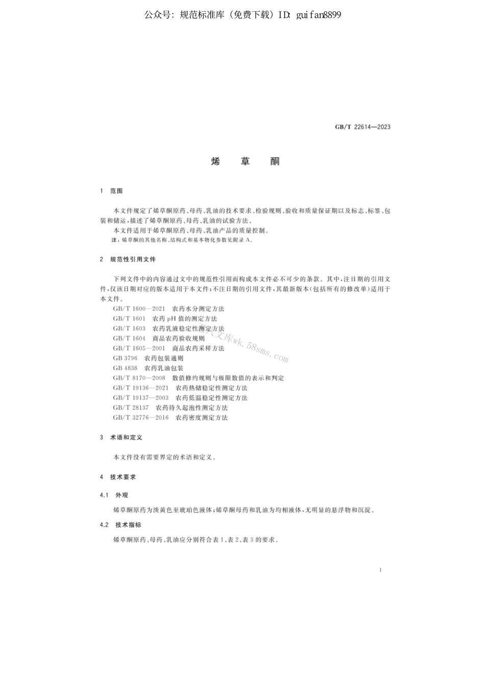 GBT 22614-2023 烯草酮.pdf_第3页