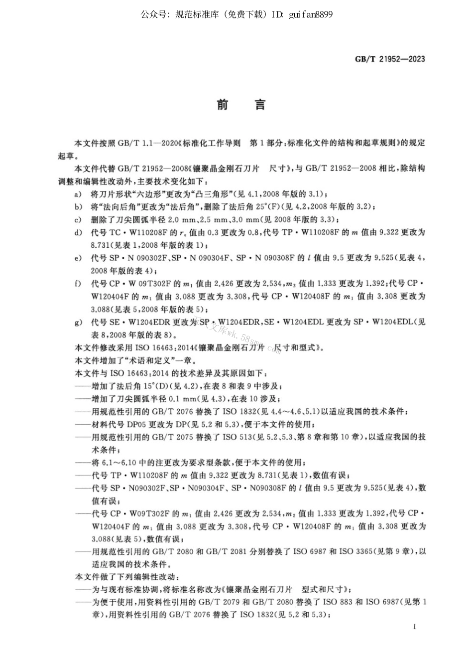 GBT 21952-2023 镶聚晶金刚石刀片 型式和尺寸.pdf_第2页