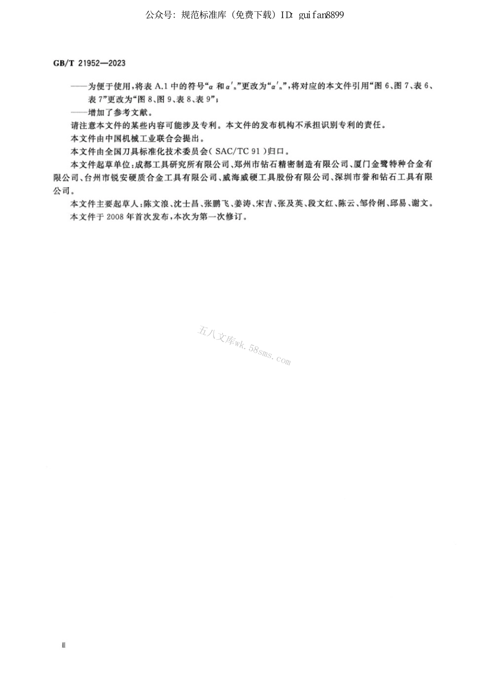 GBT 21952-2023 镶聚晶金刚石刀片 型式和尺寸.pdf_第3页