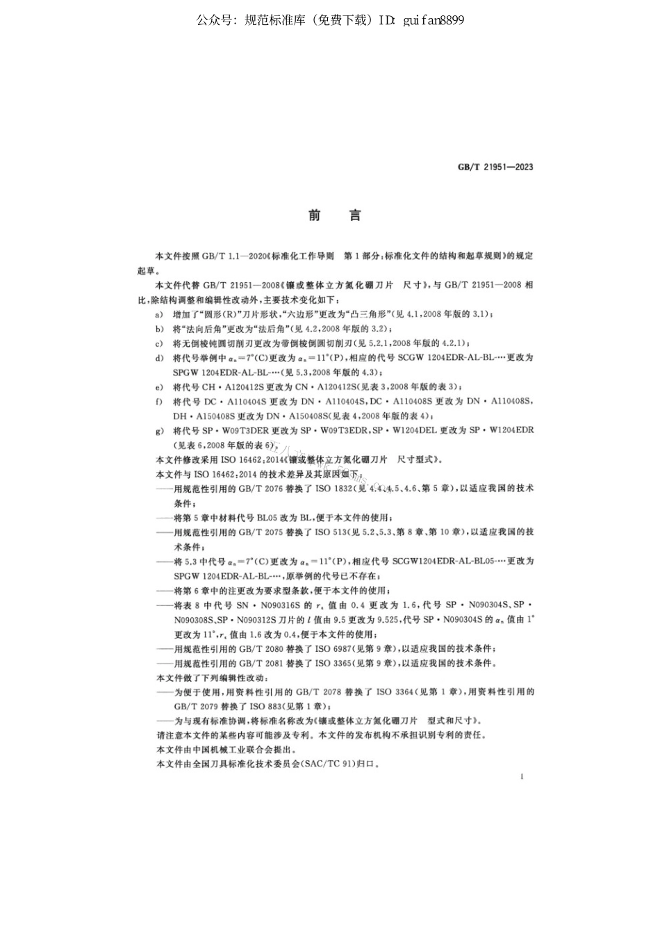 GBT 21951-2023 镶或整体立方氮化硼刀片型式和尺寸.pdf_第2页