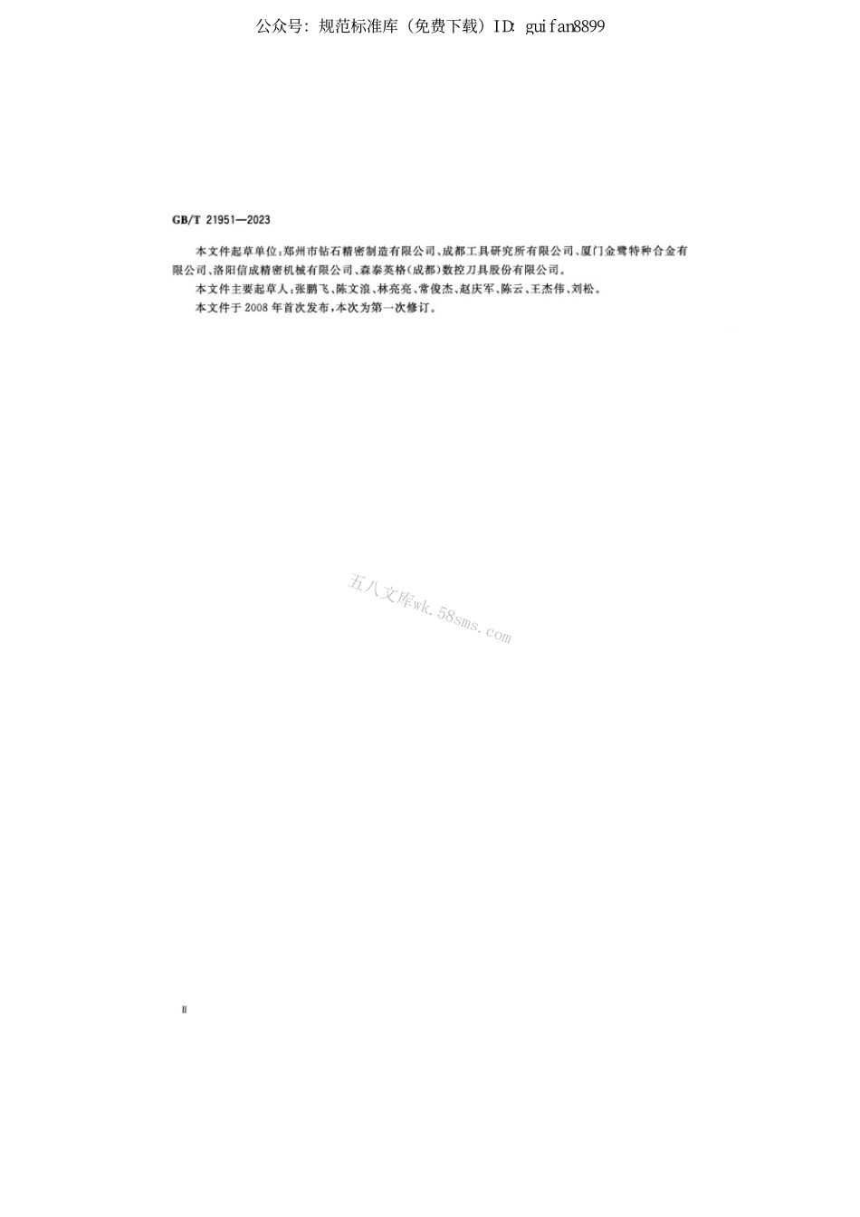 GBT 21951-2023 镶或整体立方氮化硼刀片型式和尺寸.pdf_第3页