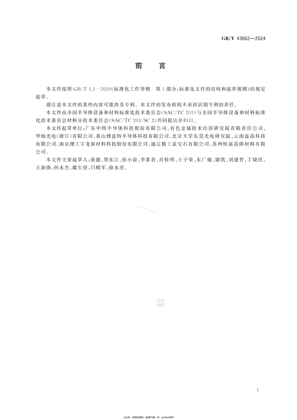 GBT 43662-2024 蓝宝石图形化衬底片.pdf_第2页