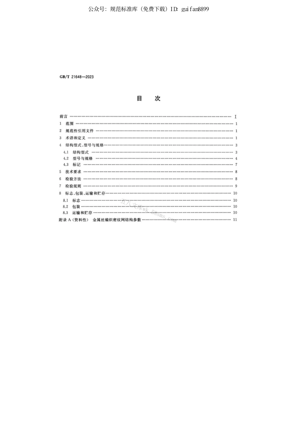 GBT 21648-2023 金属丝编织密纹网.pdf_第2页
