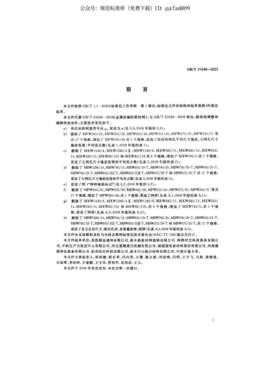 GBT 21648-2023 金属丝编织密纹网.pdf_第3页