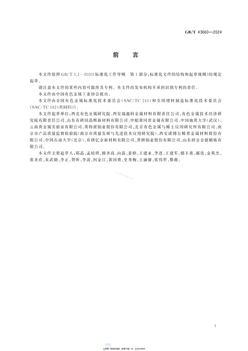 GBT 43660-2024 增材制造用铂及铂合金粉.pdf_第2页