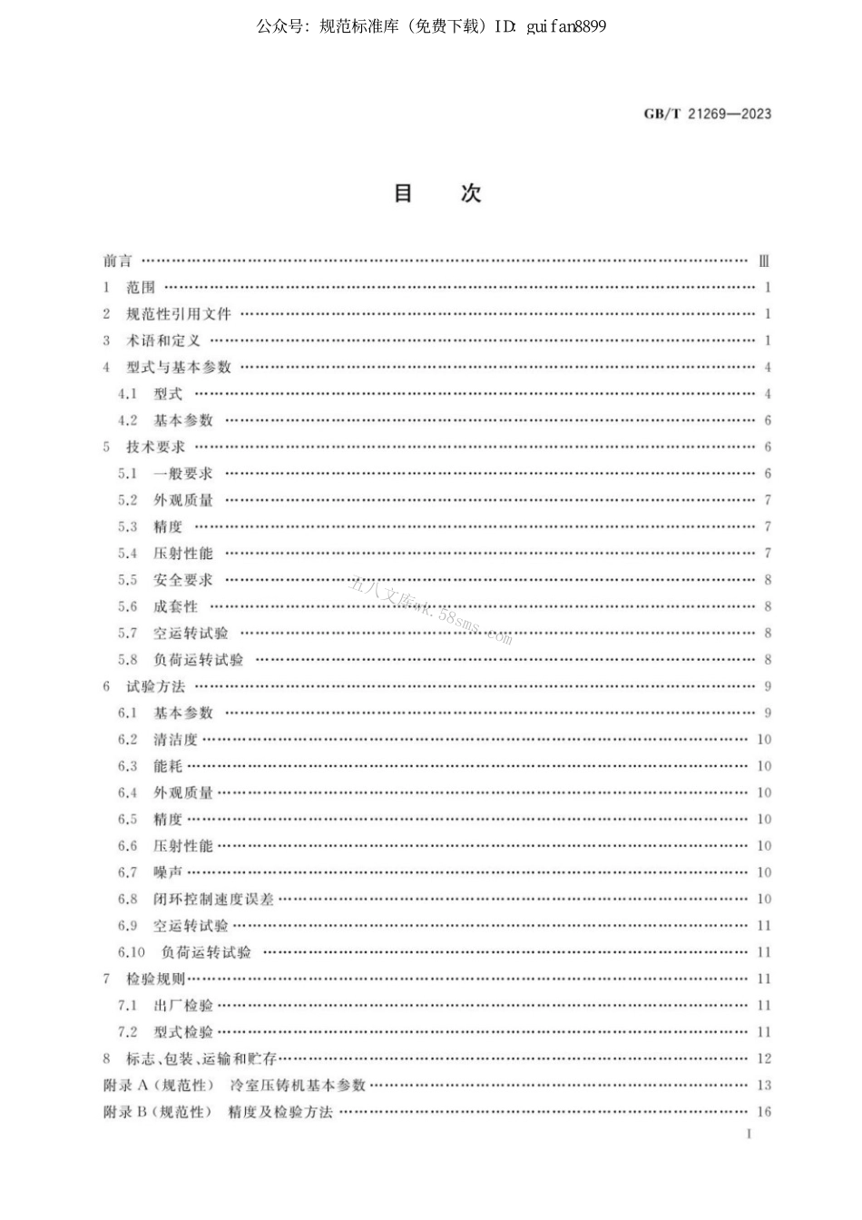 GBT 21269-2023 冷室压铸机.pdf_第2页