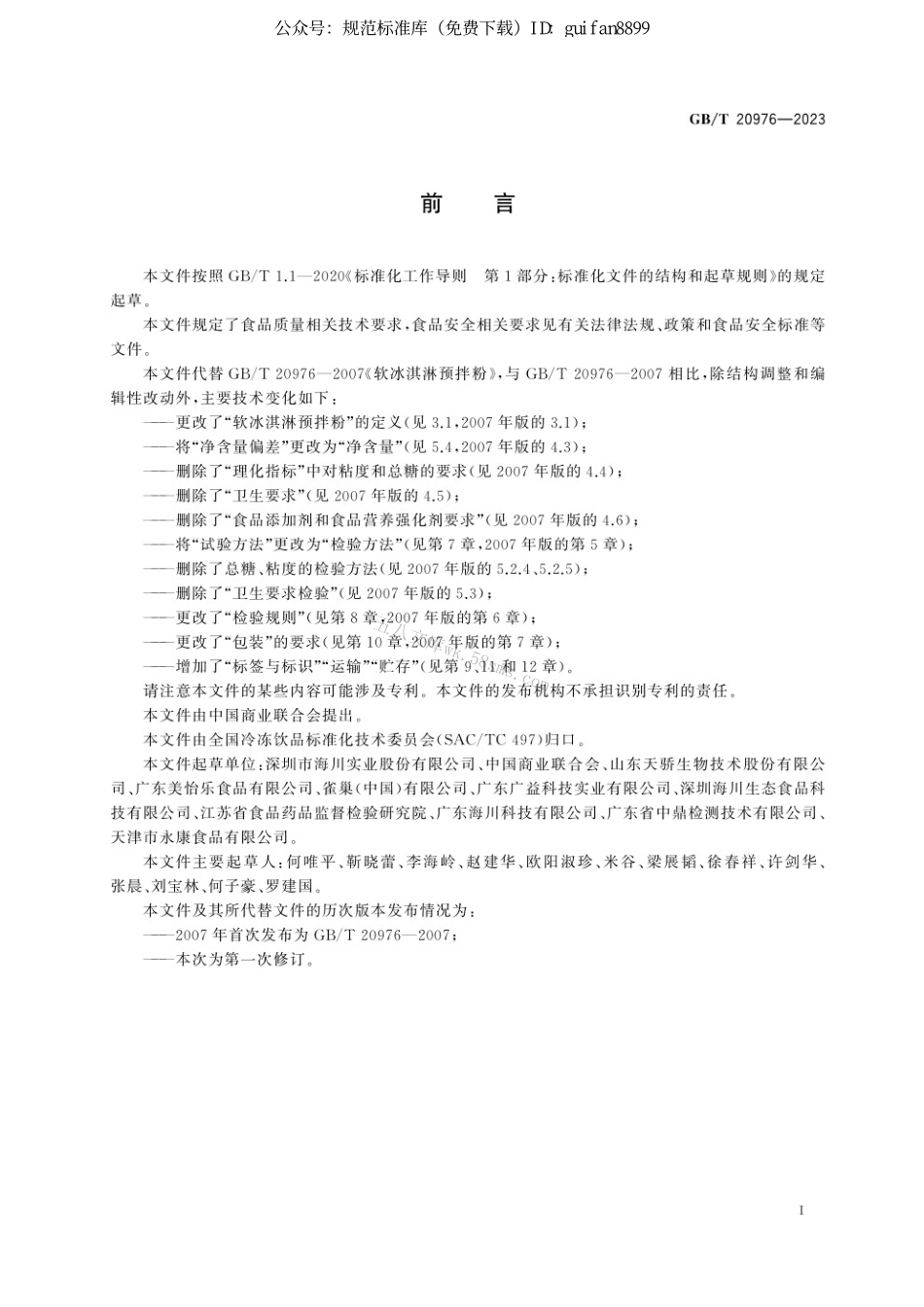 GBT 20976-2023 软冰淇淋预拌粉质量要求.pdf_第3页