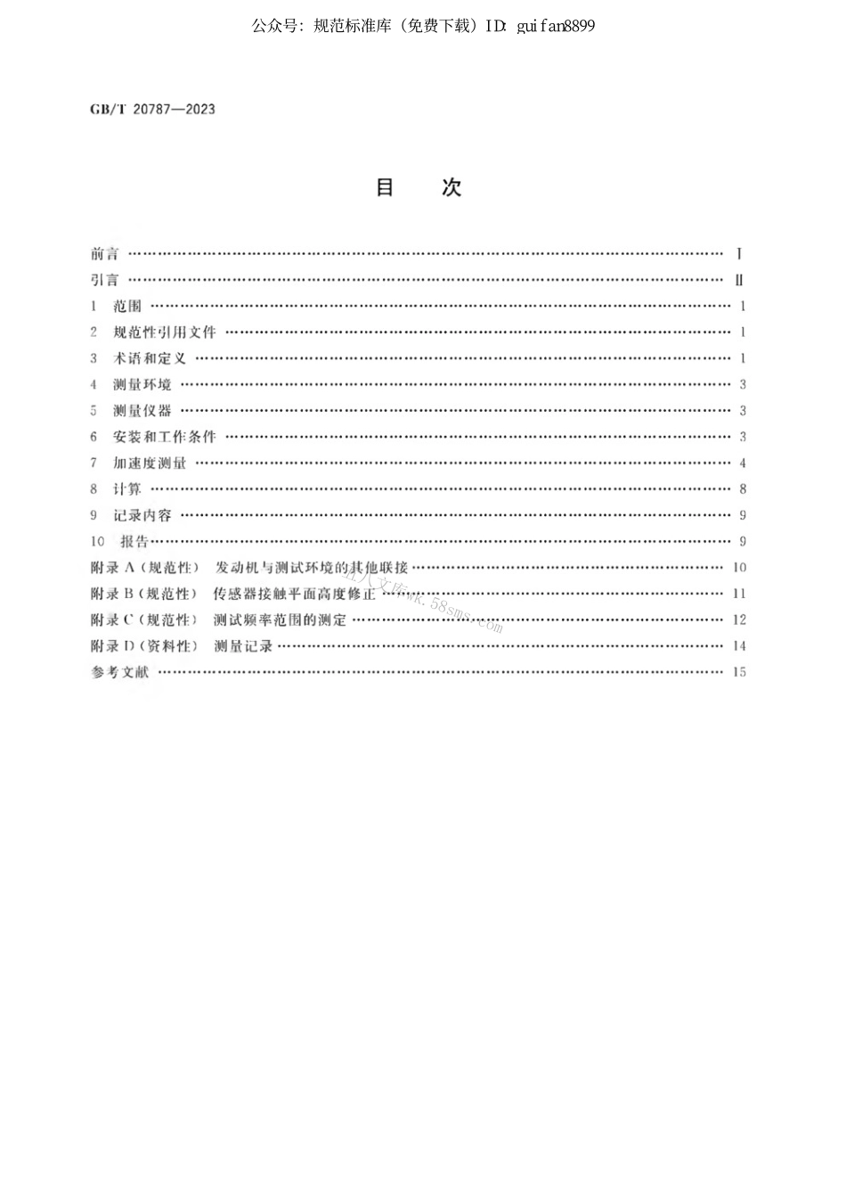 GBT 20787-2023 往复式内燃机 结构噪声测量方法.pdf_第2页