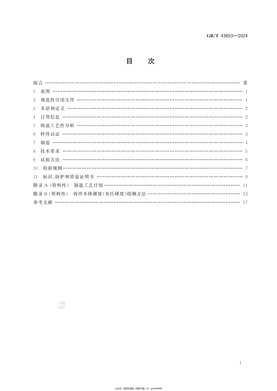 GBT 43653-2024 铸铁件交货验收通用技术规范.pdf_第2页