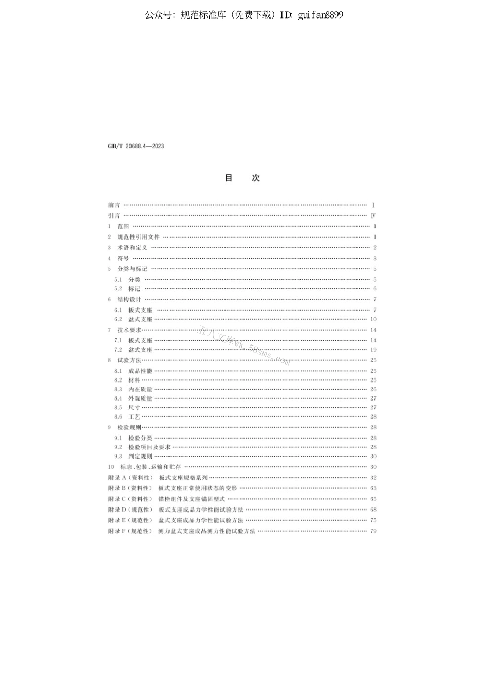 GBT 20688.4-2023 橡胶支座 第4部分：普通橡胶支座.pdf_第2页