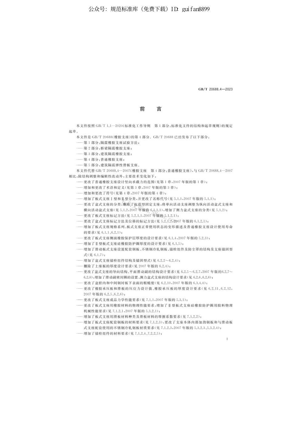 GBT 20688.4-2023 橡胶支座 第4部分：普通橡胶支座.pdf_第3页