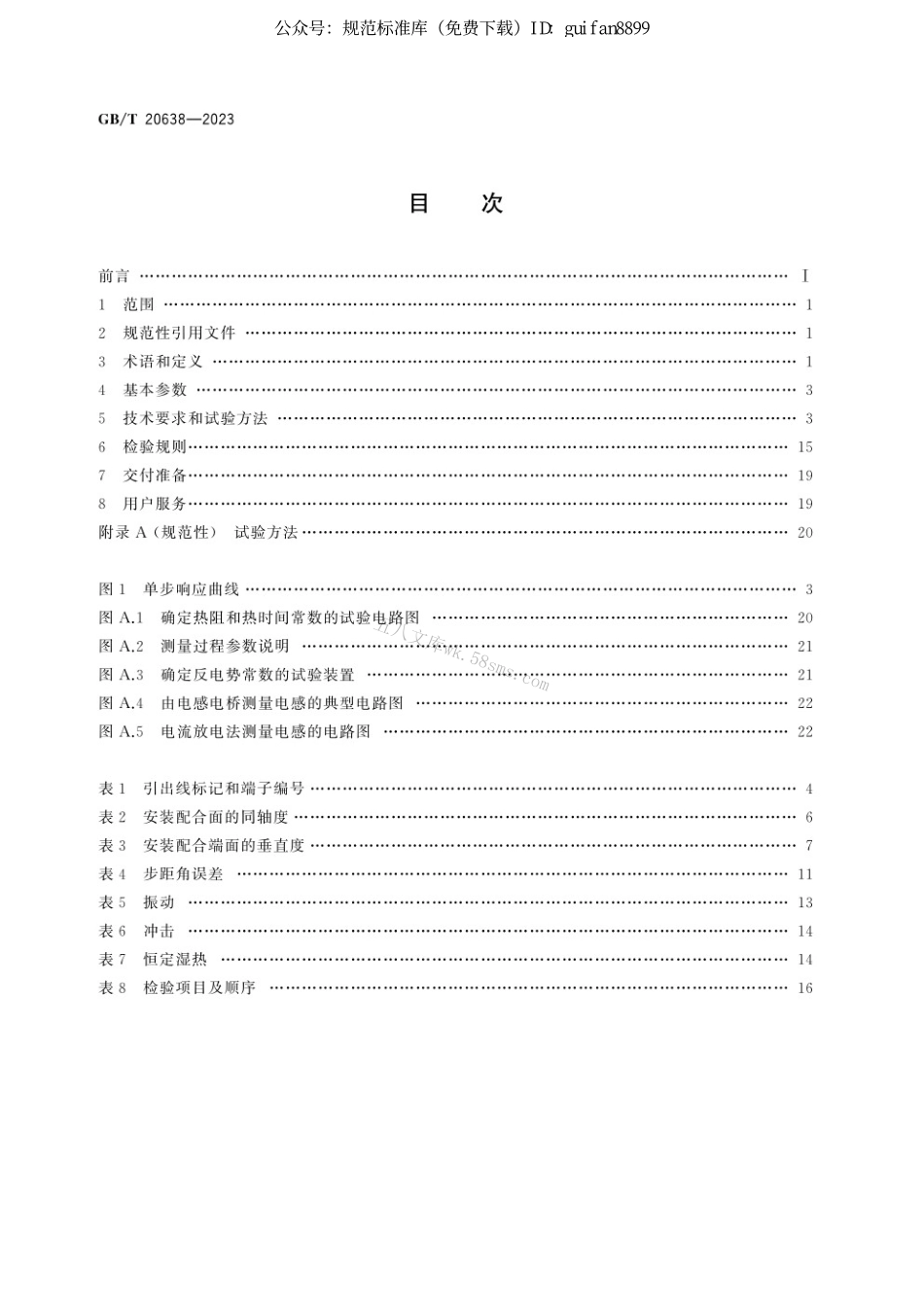 GBT 20638-2023 步进电动机通用技术规范.pdf_第2页