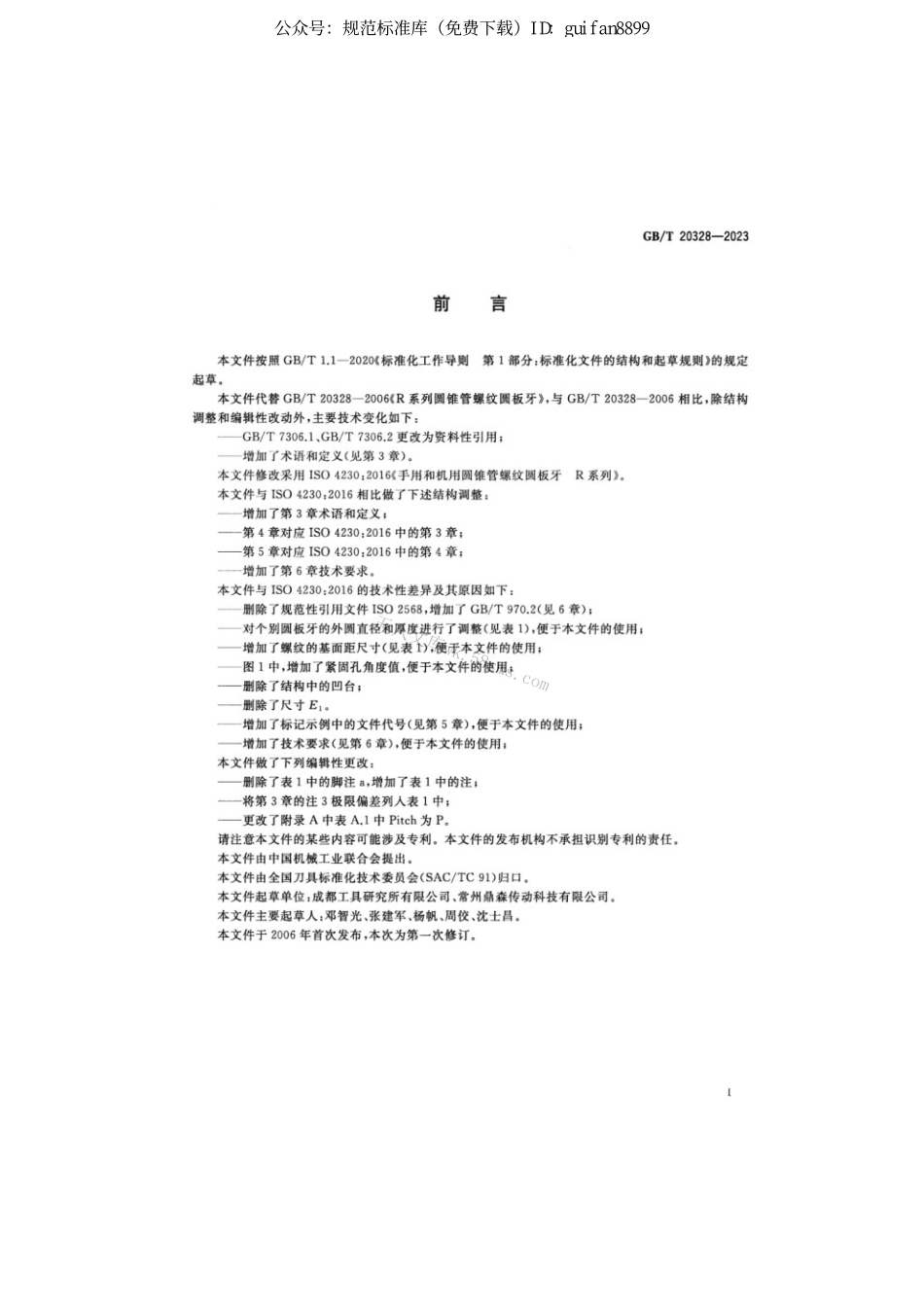 GBT 20328-2023 R系列圆锥管螺纹圆板牙.pdf_第2页