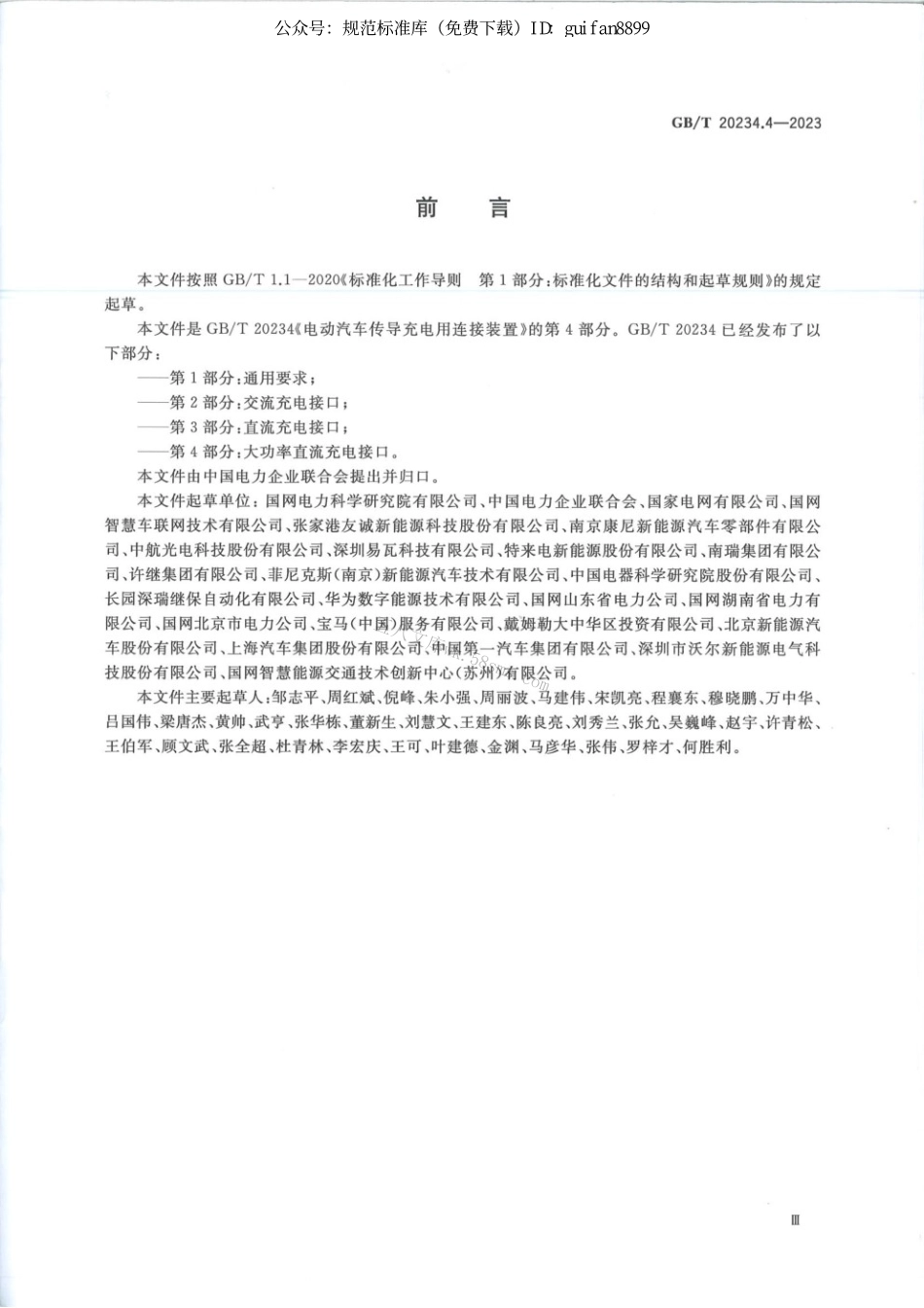 GBT 20234.4-2023 电动汽车传导充电用连接装置 第4部分：大功率直流充电接口.pdf_第3页