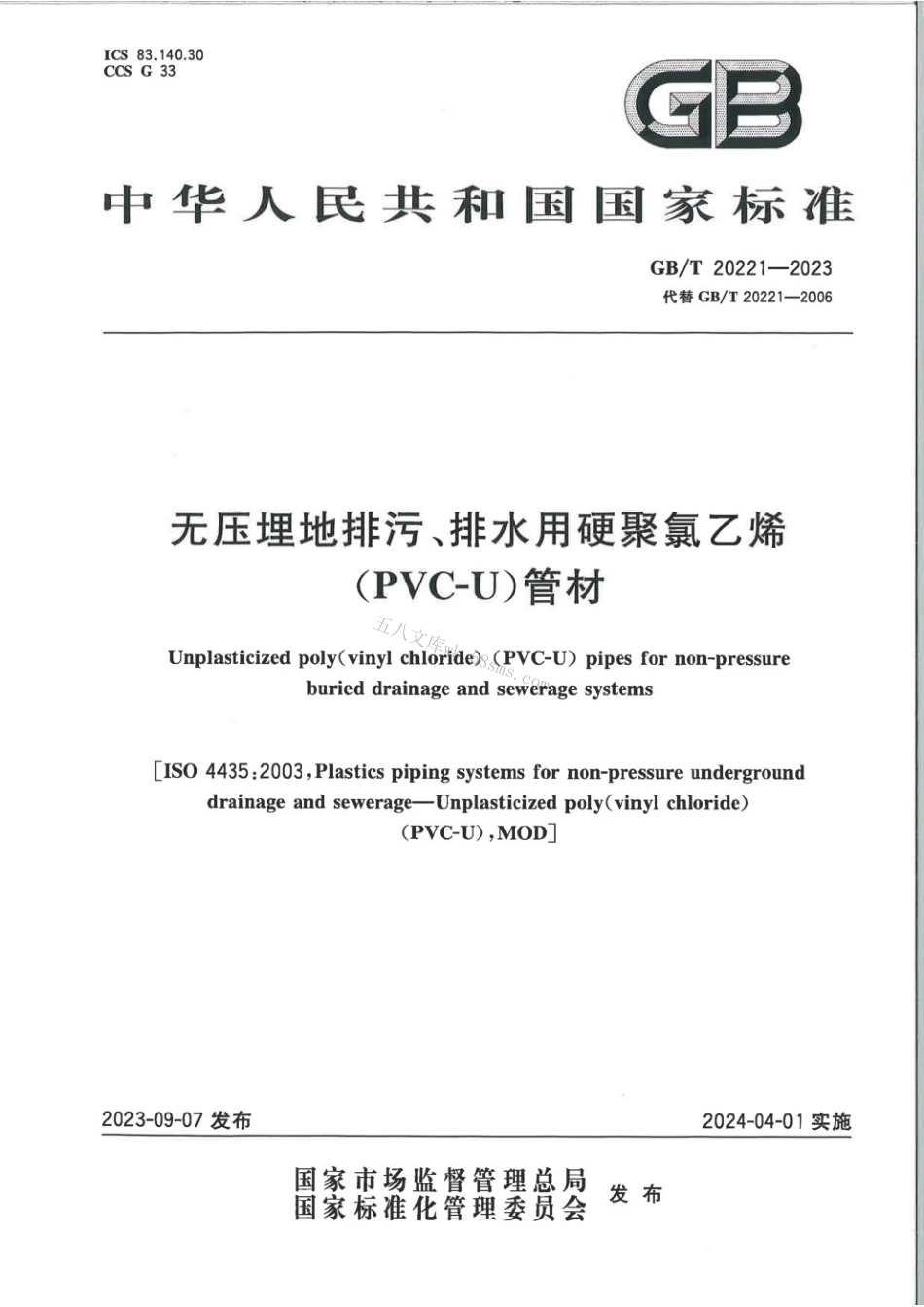 GBT 20221-2023 给水用硬聚氯乙烯（PVC-U）管材.pdf_第1页