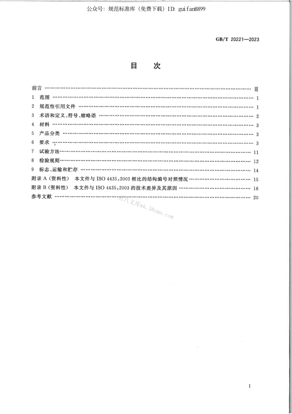 GBT 20221-2023 给水用硬聚氯乙烯（PVC-U）管材.pdf_第2页